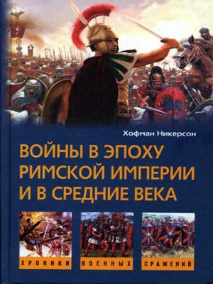 cover image of Войны в эпоху Римской империи и в Средние века